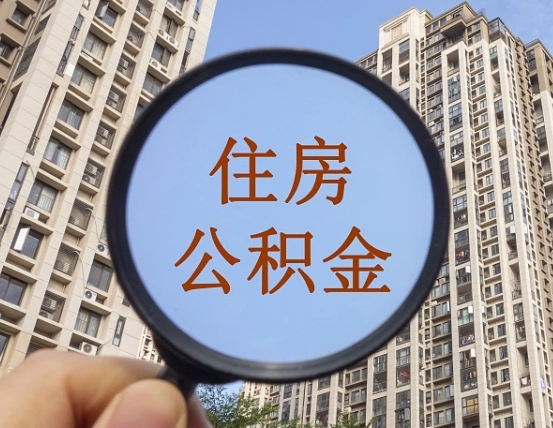 泰安公积金封存多久能取出（公积金封存后多长时间可以取）